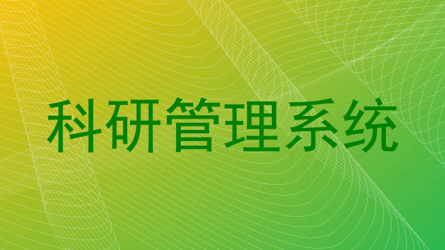 科研管理系统