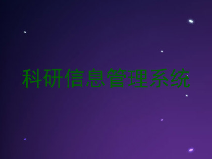 科研信息管理系统