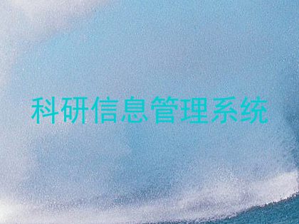 科研信息管理系统
