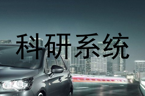科研系统