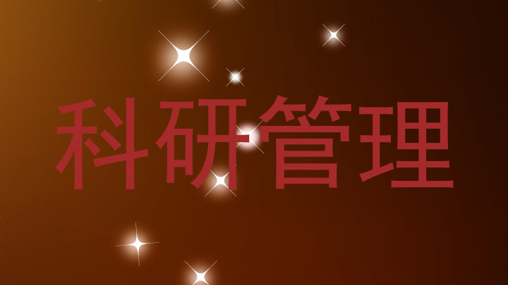 科研管理