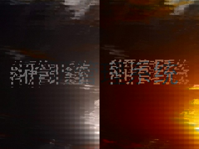 科研管理系统