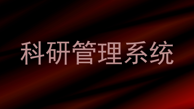 科研管理系统