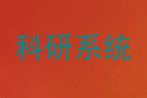科研系统