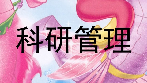 科研管理