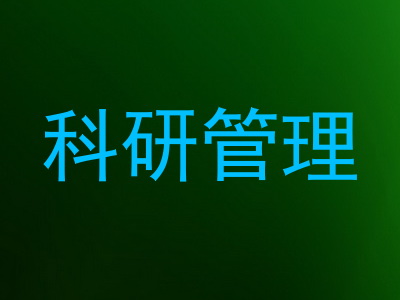 科研管理