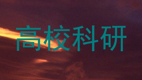 高校科研