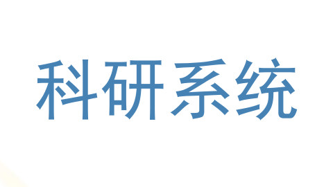 科研系统