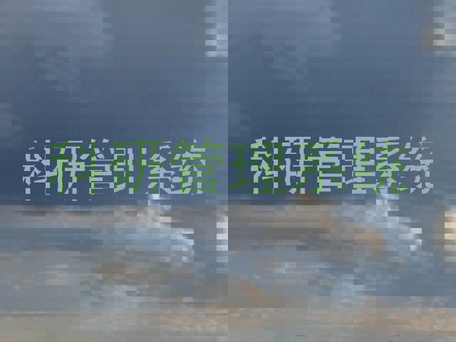 科研管理系统