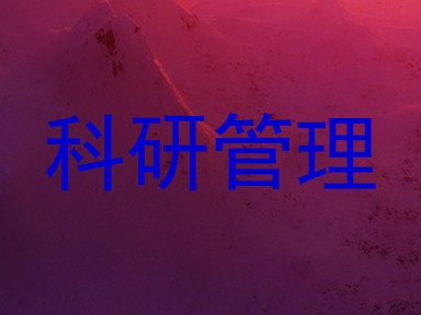科研管理