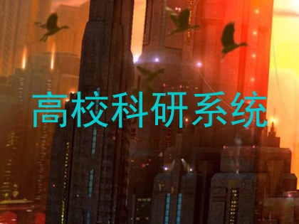高校科研系统