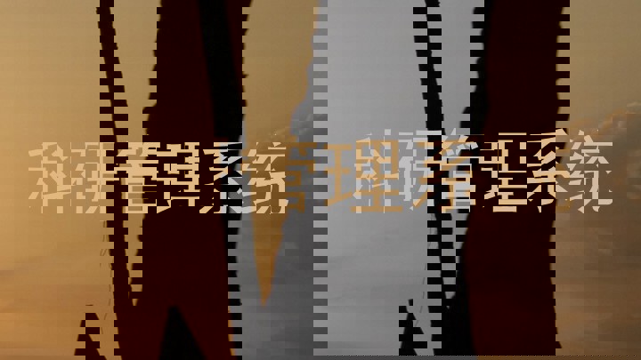 科研管理系统