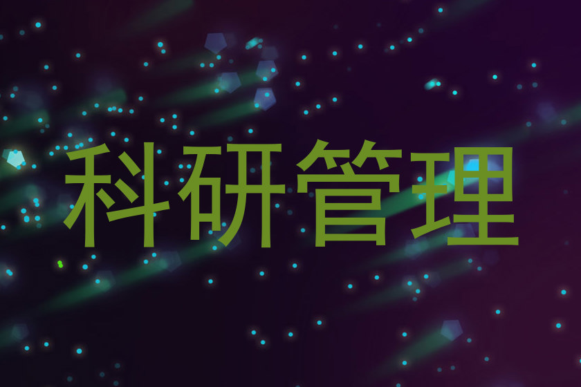 科研管理