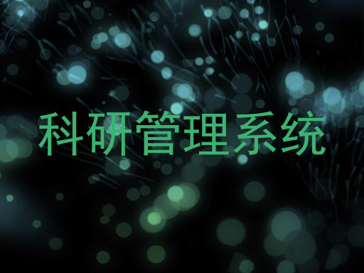 科研管理系统