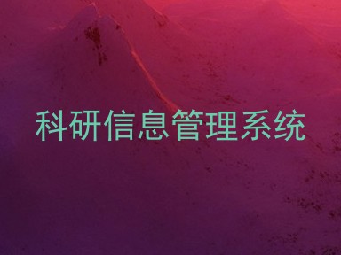 科研信息管理系统