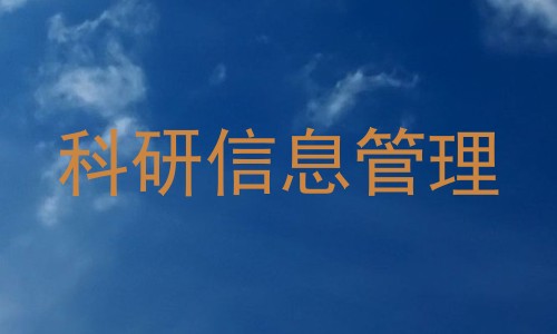 科研信息管理