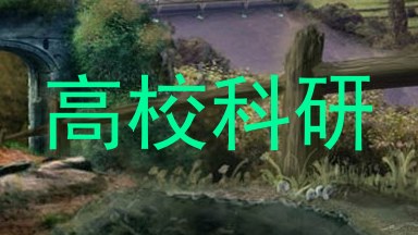 高校科研