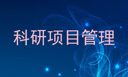科研项目管理