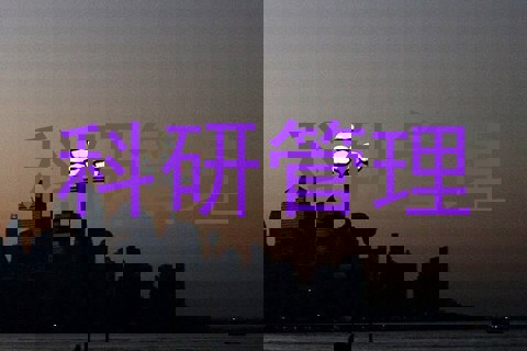 科研管理