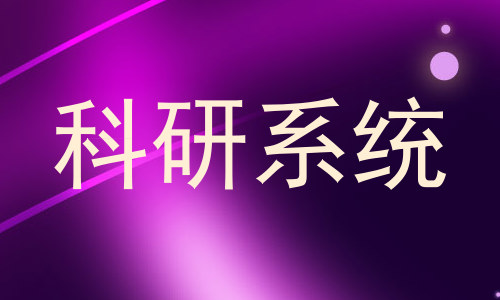 科研系统