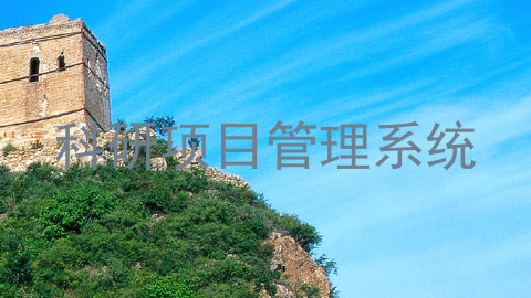 科研项目管理系统