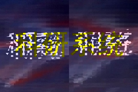 科研系统