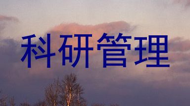 科研管理