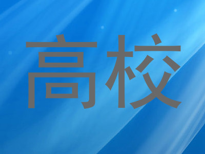 高校
