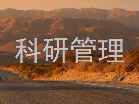 科研管理