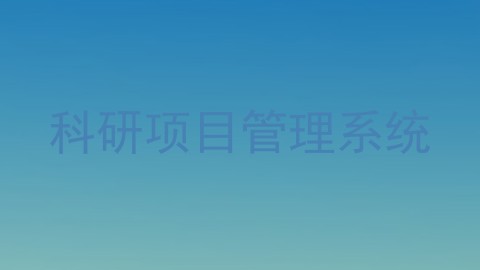 科研项目管理系统