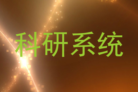 科研系统
