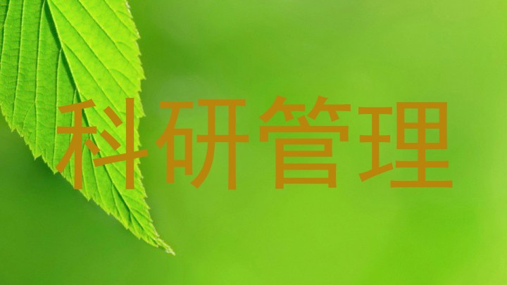 科研管理