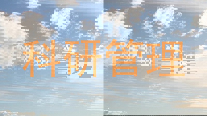 科研管理