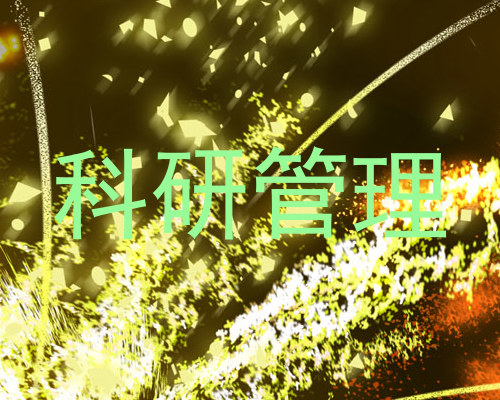 科研管理