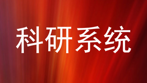 科研系统