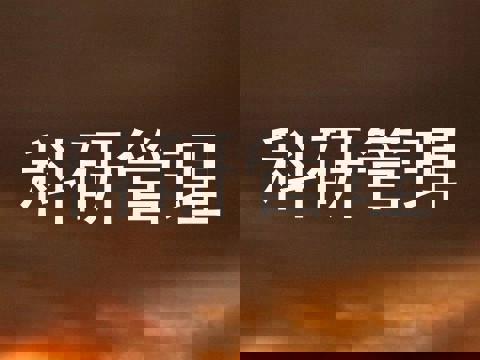 科研管理