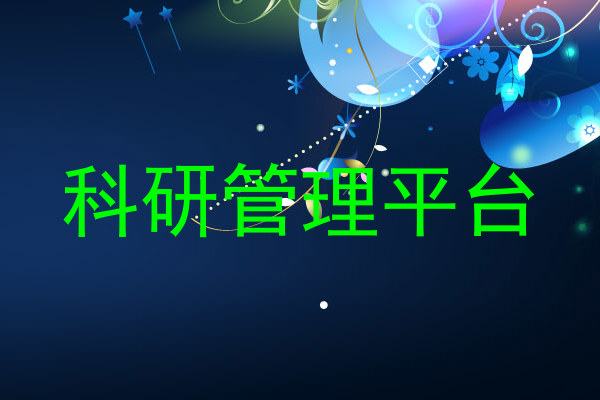 科研管理平台