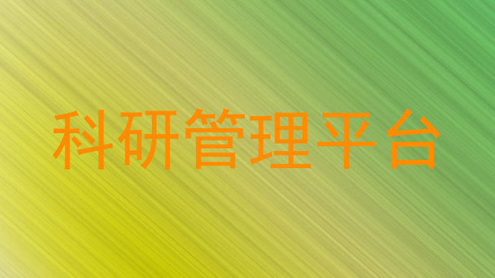 科研管理平台