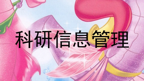 科研信息管理