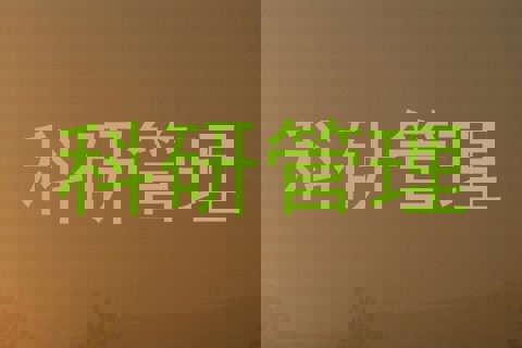 科研管理