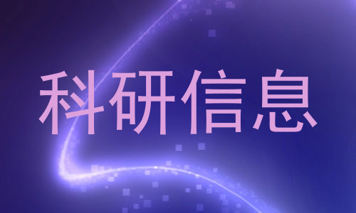 科研信息