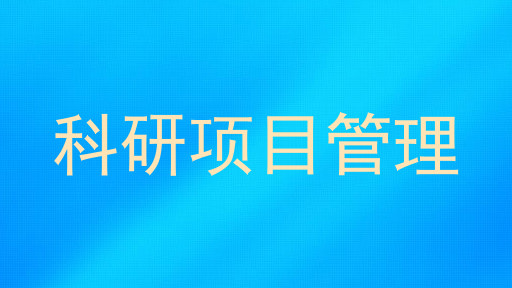 科研项目管理