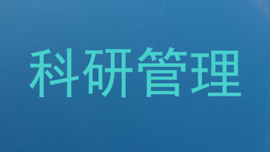 科研管理