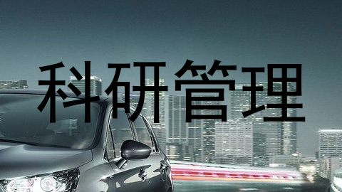 科研管理