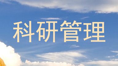 科研管理
