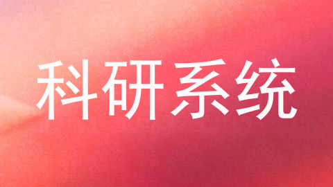 科研系统