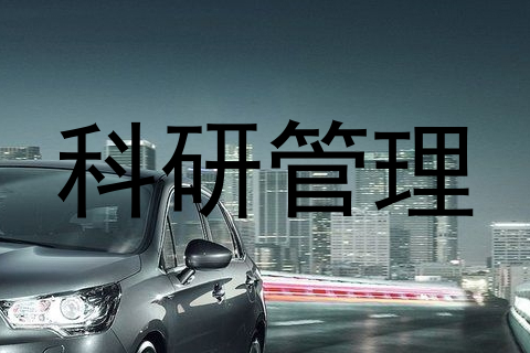 科研管理
