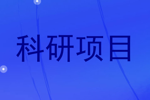 科研项目