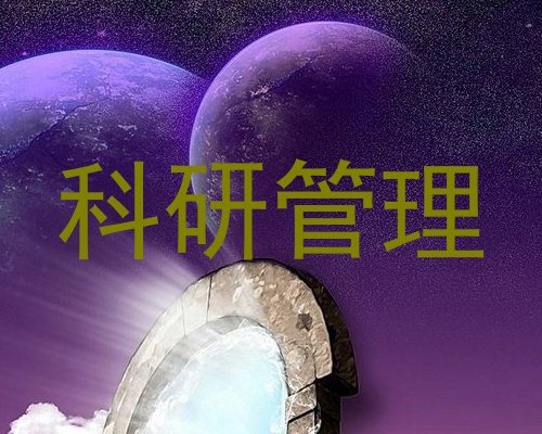 科研管理