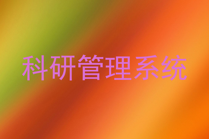 科研管理系统